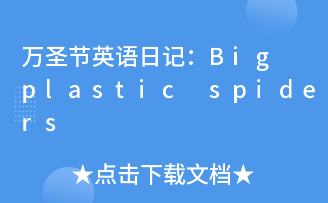 f(wn)ʥ(ji)ӢZ(y)ӛBig plastic spiders
