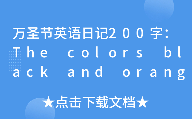 万圣节英语日记200字：The colors black and orange