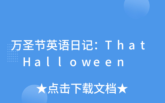 万圣节英语日记：That Halloween