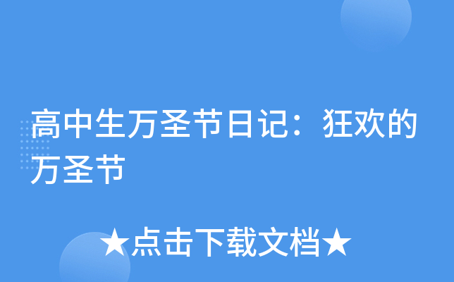 高中生万圣节日记：狂欢的万圣节