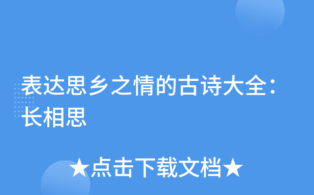 表達思鄉之情的古詩大全:長相思