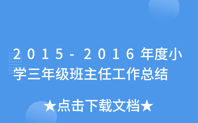 2015-2016年度小开云kaiyun(中国)三年级班主任工作总结