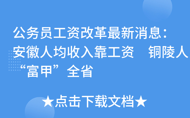 公务员工资改革最新消息：安徽人均收入靠工资 铜陵人“富甲”全省
