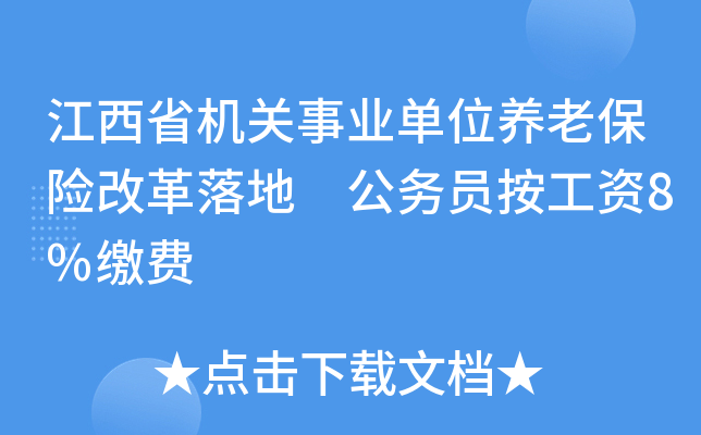 江西省机关事业单位养老保险改革落地 公务员按工资8%缴费
