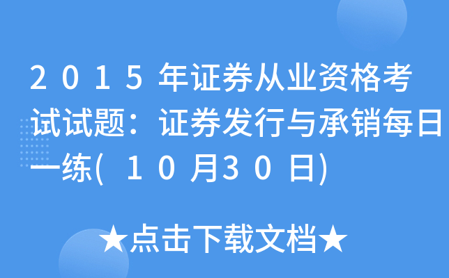 2015��֤ȯ��ҵ�ʸ������⣺֤ȯ���������ÿ��һ��(10��30��)