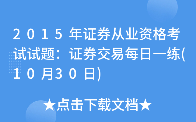 2015��֤ȯ��ҵ�ʸ������⣺֤ȯ����ÿ��һ��(10��30��)