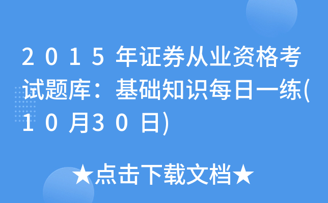 2015��֤ȯ��ҵ�ʸ�����⣺����֪ʶÿ��һ��(10��30��)