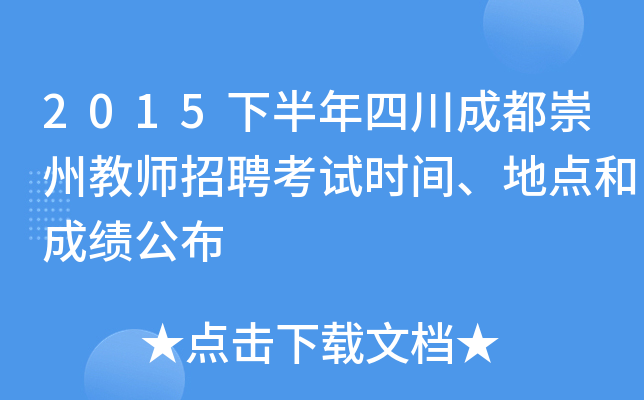 2015下半年四川成都崇州教师招聘考试时间、地点和成绩公布