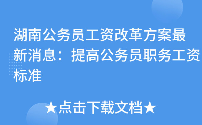 湖南公务员工资改革方案最新消息：提高公务员职务工资标准