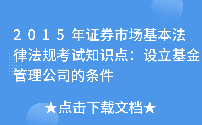 2015��֤ȯ�г��������ɷ��濼��֪ʶ�㣺�������������˾������