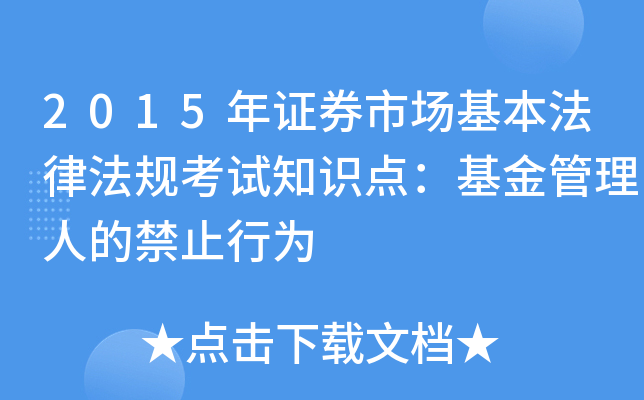 2015��֤ȯ�г��������ɷ��濼��֪ʶ�㣺��������˵Ľ�ֹ��Ϊ