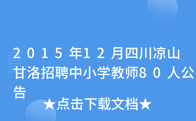 2015年12月四川凉山甘洛招聘中小开云kaiyun(中国)教师80人公告