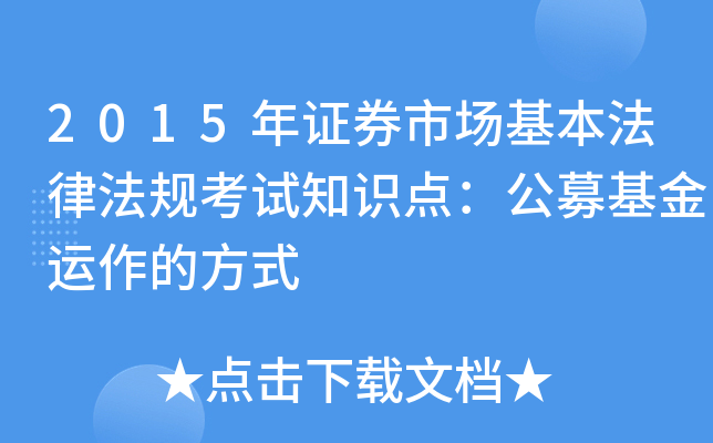 2015��֤ȯ�г��������ɷ��濼��֪ʶ�㣺��ļ���������ķ�ʽ