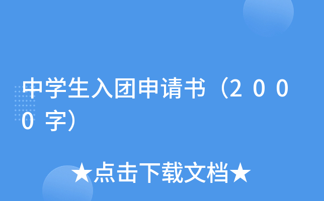 中开云kaiyun(中国)生入团申请书（2000字）