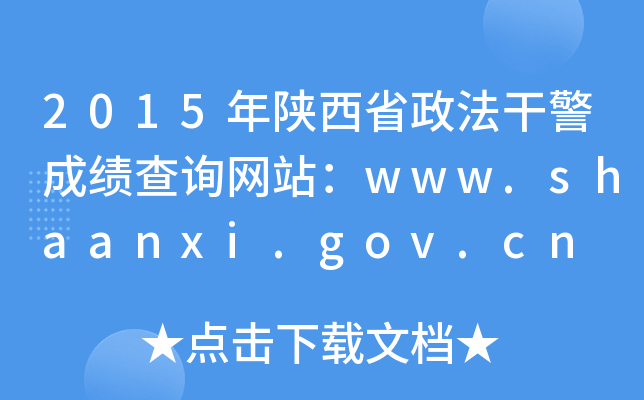 2015年陕西省政法干警成绩查询网站：www.shaanxi.gov.cn