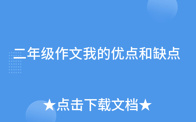 二年级作文我的优点和缺点
