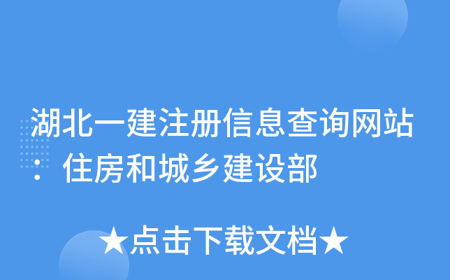 湖北一建注册信息查询网站：住房和城乡建设部
