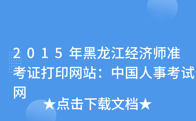 2015年黑龙江经济师准考证打印网站：中国人事考试网