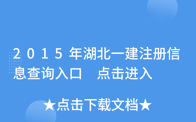 2015年湖北一建注册信息查询入口 点击进入