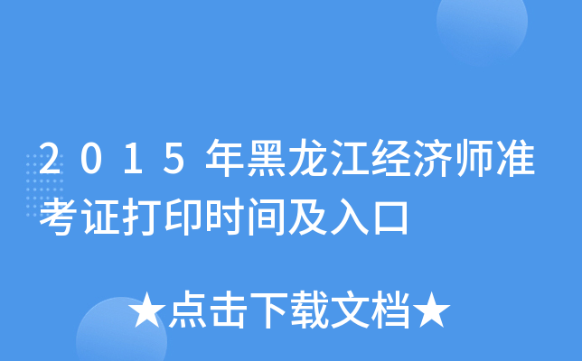 2015年黑龙江经济师准考证打印时间及入口