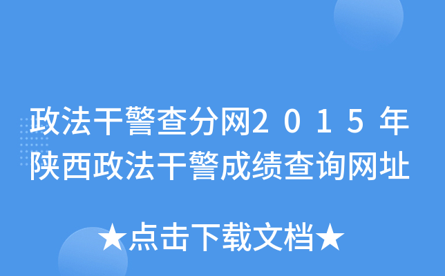 政法干警查分网2015年陕西政法干警成绩查询网址