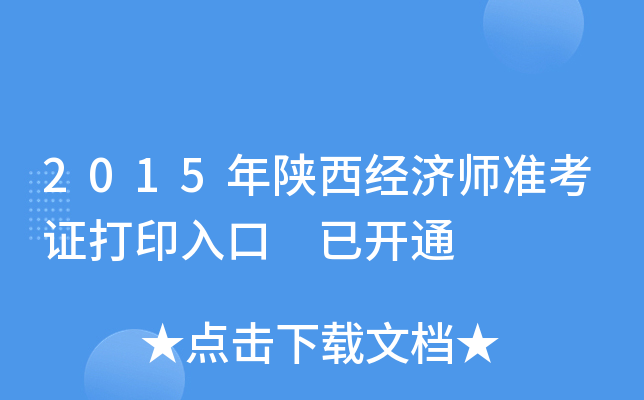 2015年陕西经济师准考证打印入口 已开通