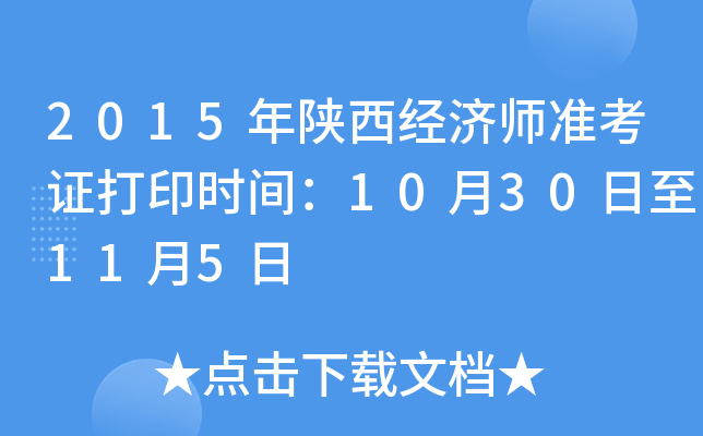 2015年陕西经济师准考证打印时间：10月30日至11月5日