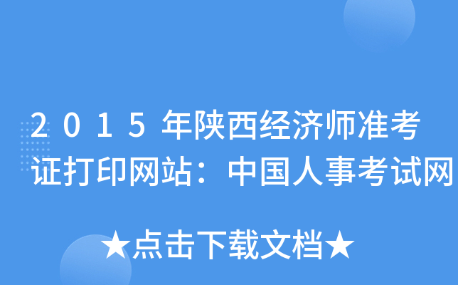 2015年陕西经济师准考证打印网站：中国人事考试网