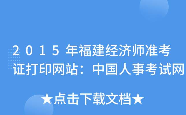 2015年福建经济师准考证打印网站：中国人事考试网