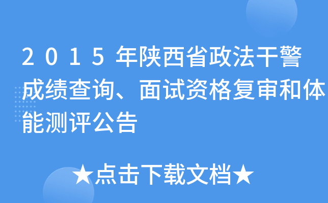 2015年陕西省政法干警成绩查询、面试资格复审和体能测评公告