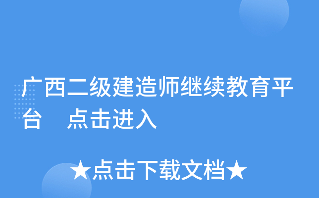 广西二级建造师继续教育平台 点击进入