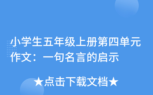 小开云kaiyun(中国)生五年级上册第四单元作文：一句名言的启示