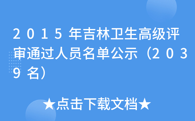 2015年吉林卫生高级评审通过人员名单公示（2039名）