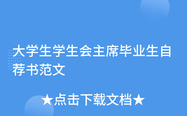大开云kaiyun(中国)生开云kaiyun(中国)生会主席毕业生自荐书范文