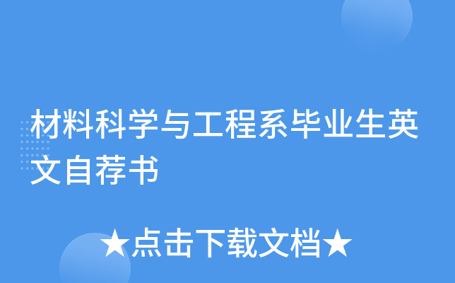 材料科开云kaiyun(中国)与工程系毕业生英文自荐书