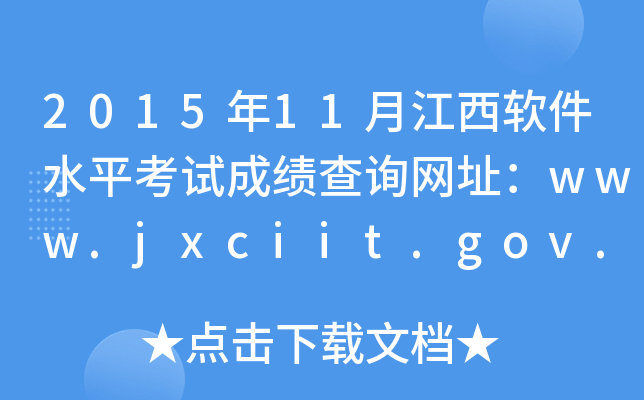 201511½ܛˮƽԇɿ(j)ԃW(wng)ַwww.jxciit.gov.cn
