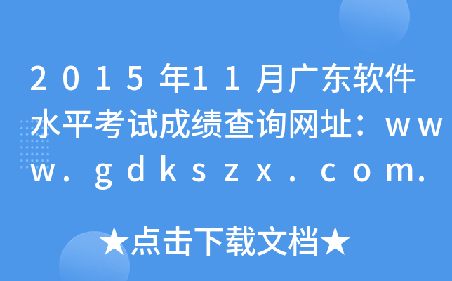 2015年11月广东软件水平考试成绩查询网址：www.gdkszx.com.cn