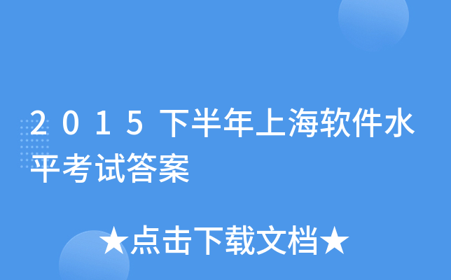 2015下半年上海软件水平考试答案