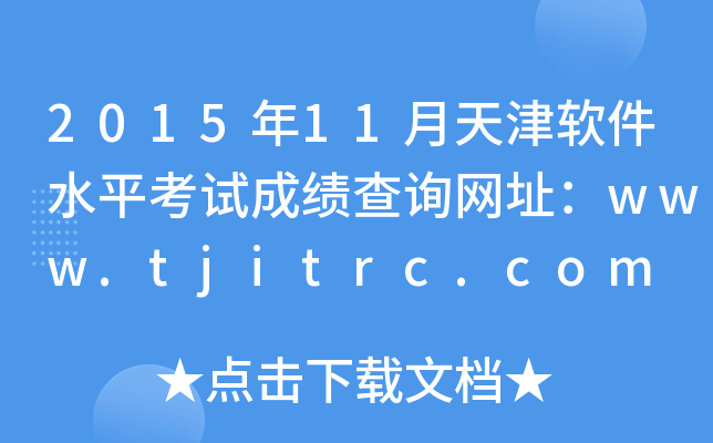 201511ܛˮƽԇɿ(j)ԃW(wng)ַwww.tjitrc.com