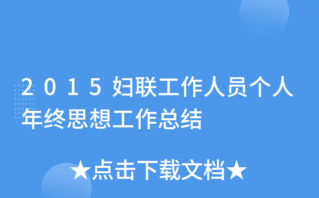 2015妇联工作人员个人年终思想工作总结