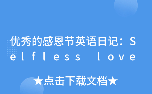 (yu)ĸж(ji)ӢZӛSelfless love