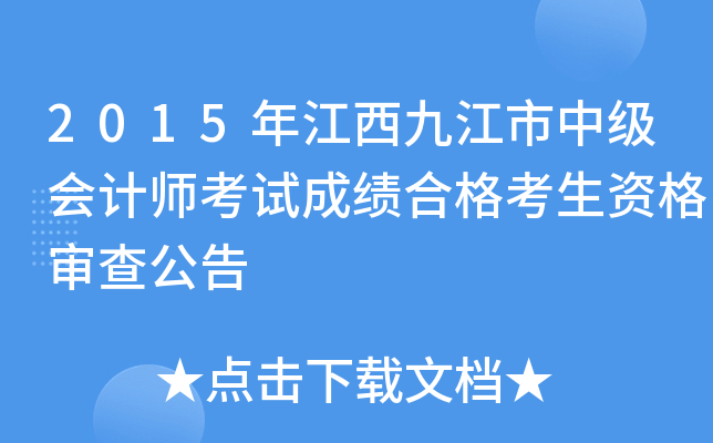 2015年江西九江市中级会计师考试成绩合格考生资格审查公告