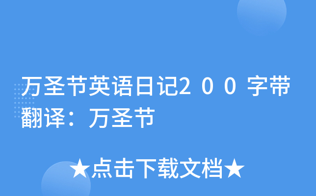 万圣节英语日记200字带翻译：万圣节