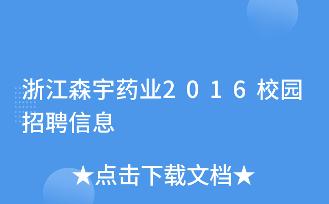 浙江森宇药业2016校园招聘信息
