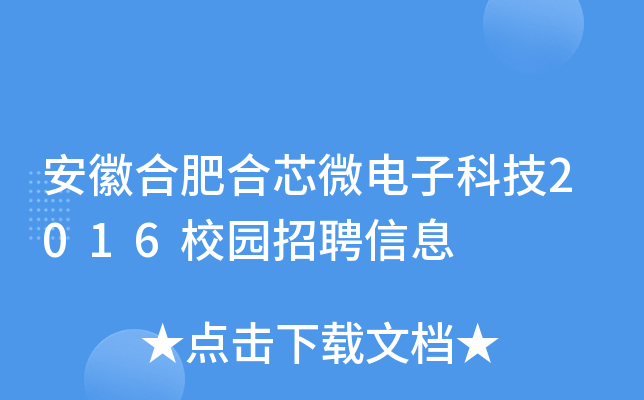 安徽合肥合芯微电子科技2016校园招聘信息