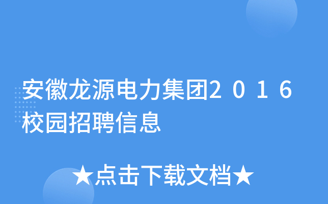 安徽龙源电力集团2016校园招聘信息
