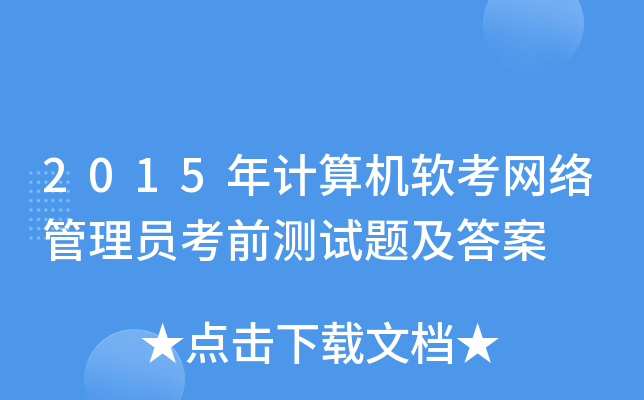 2015年计算机软考网络管理员考前测试题及答案