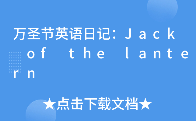 f(wn)ʥ(ji)ӢZ(y)ӛJack of the lantern