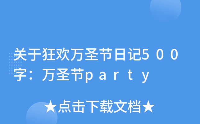 关于狂欢万圣节日记500字：万圣节party