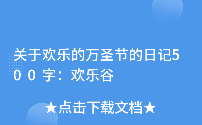 关于欢乐的万圣节的日记500字：欢乐谷